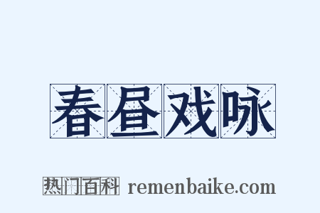 春昼戏咏是什么意思的图片